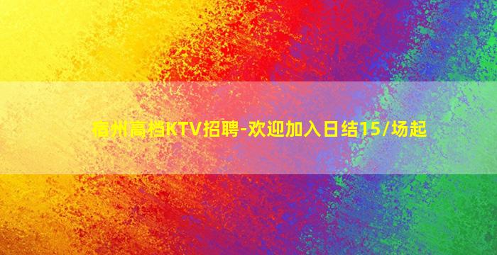 宿州高档KTV招聘-欢迎加入日结15/场起