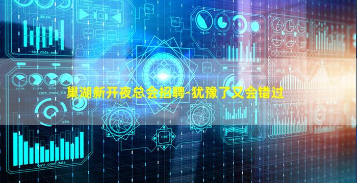 巢湖新开夜总会招聘-犹豫了又会错过